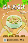 温州馄饨