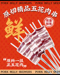 原切五花肉串