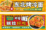 烤冷面