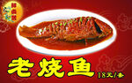 老烧鱼