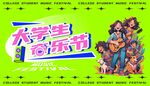 大学生音乐节