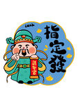 创意国潮喜庆财神贴