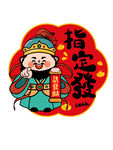 创意国潮喜庆财神贴