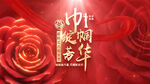 三八 妇女节片头