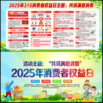 2025年消费者权益日宣传栏