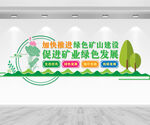 绿色矿山建设文化墙
