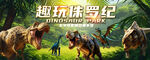 侏罗纪恐龙乐园背景墙
