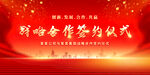 战略签约仪式背景