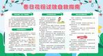  防治花粉过敏宣传栏