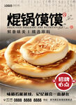 焜锅馍馍