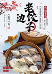 老边饺子