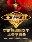 争霸赛海报