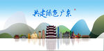 广东