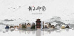 黄山