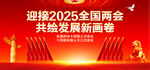 2025全国两会