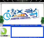 人工智能科技文化墙