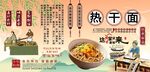 热干面背景墙