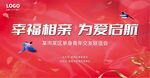 相亲活动相亲展板七夕情人节