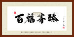 百福齐臻