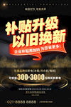 以旧换新活动海报