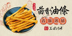 茴香油条
