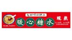  糖水铺展板
