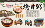烧骨粥