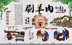 涮羊肉