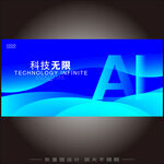 AI智能科技大会