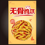 无骨鸡爪