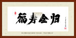 福寿全归