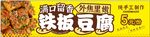 铁板豆腐