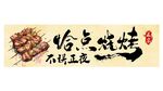  烧烤海报