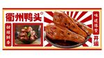 衢州鸭头