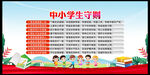 中小学生守则