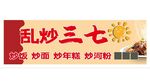 炒饭炒粉