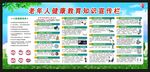 老年健康核心信息宣传栏