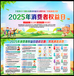 2025年消费者权益日宣传栏