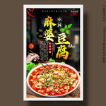 麻婆豆腐