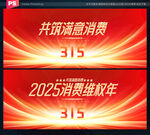 2025消费者权益日