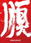 顺字