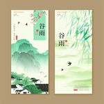 谷雨