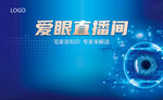 眼科医院爱眼直播间背景板