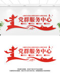 党群服务中心