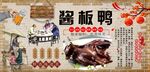 酱板鸭背景墙