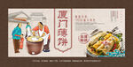 厦门薄饼