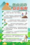 登山运动安全指南