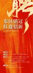 东区销冠红盘招新人才精英招聘