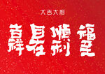 大吉大利