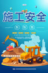 施工安全